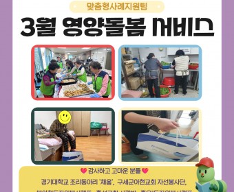 영양돌봄 3월 진행하였습니다.